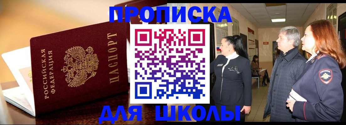 прописка для школы в Чите