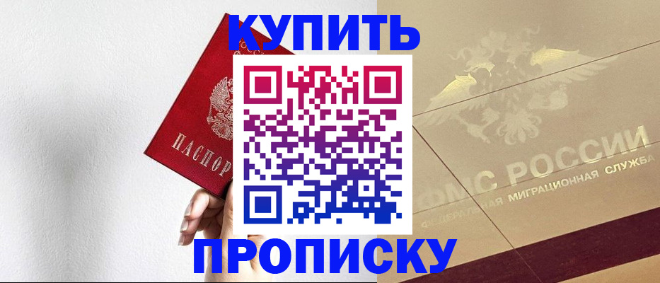 прописка в Чите