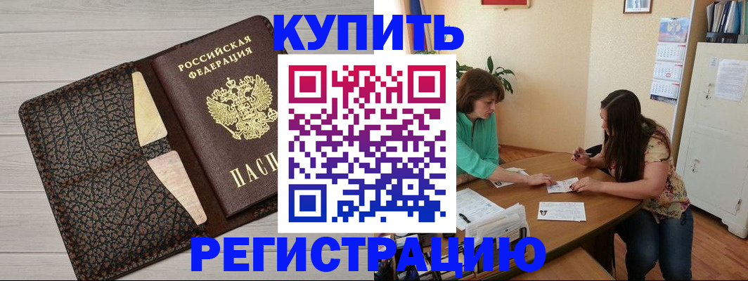 временная прописка в Чите